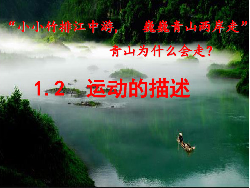 人教版八年级物理上册1.2运动的描述课件(共26张PPT)