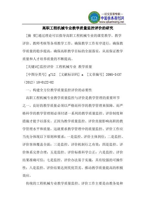 高职工程机械专业教学质量监控评价的研究