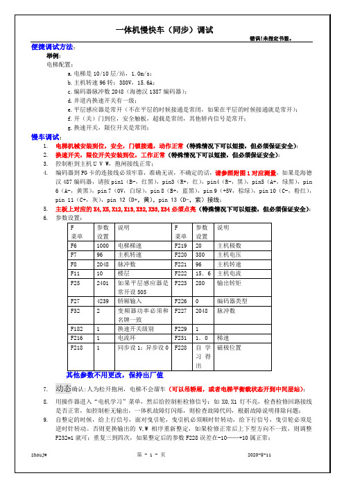 一体机慢快车调试新时达