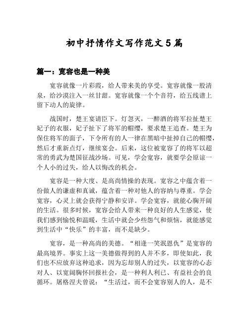 初中抒情作文写作范文汇总：宽容也是一种美等5篇文集
