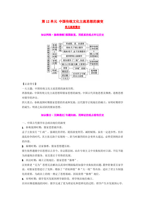2019版高考历史一轮复习 第12单元 中国传统文化主流思想的演变单元高效整合学案 北师大版