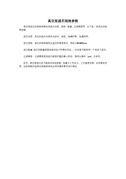 真空泵滤芯规格参数
