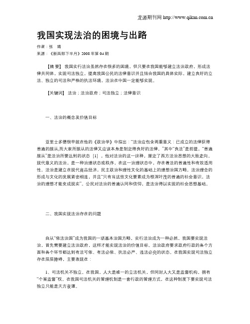 我国实现法治的困境与出路