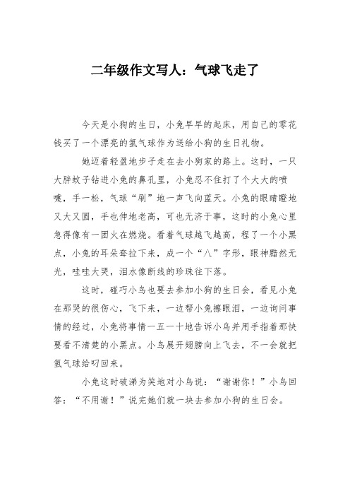 二年级作文写人：气球飞走了