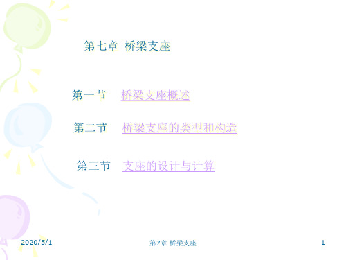 [精彩]7桥梁支座r