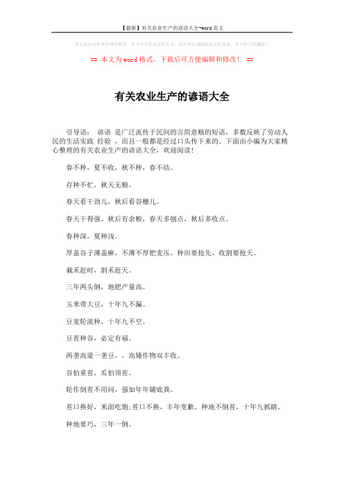 【最新】有关农业生产的谚语大全-word范文 (9页)