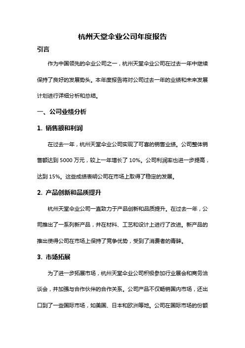 杭州天堂伞业公司年度报告