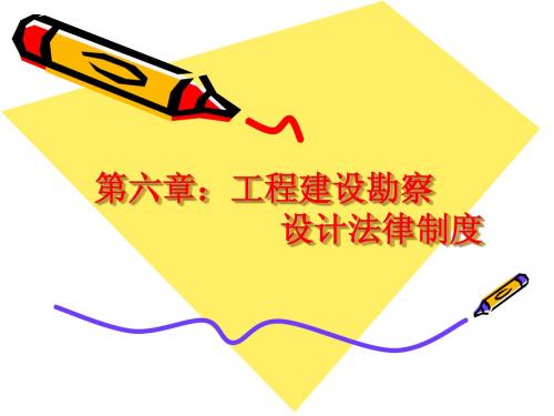 工程建设法规教程6--工程建设勘察设计法律制度