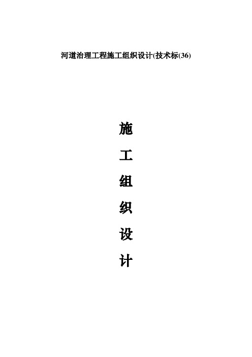 河道治理工程施工组织设计(技术标(36)