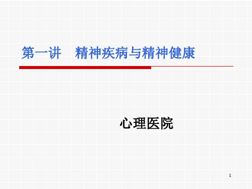 1第一节精神疾病与精神健康讲解