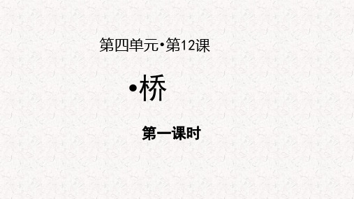 人教版六年级语文上册【教学课件】桥示范课件第1课时