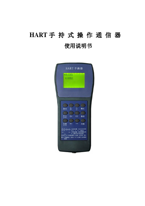 HART手操器使用说明书