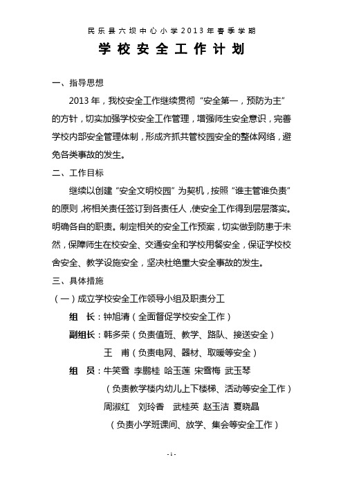 2013年学校安全工作计划