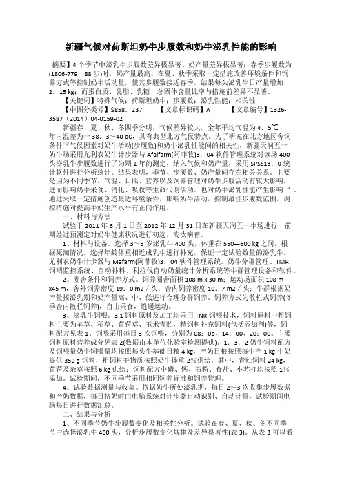 新疆气候对荷斯坦奶牛步履数和奶牛泌乳性能的影响