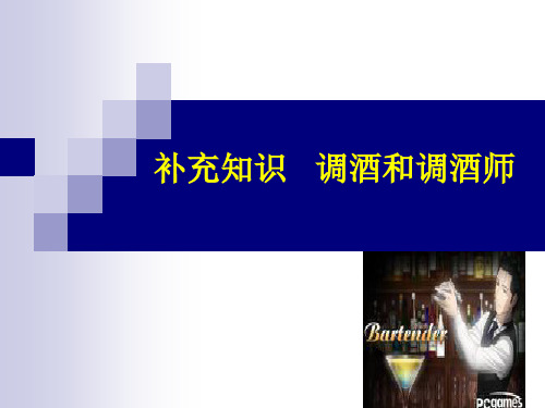 补充知识：调酒和调酒师