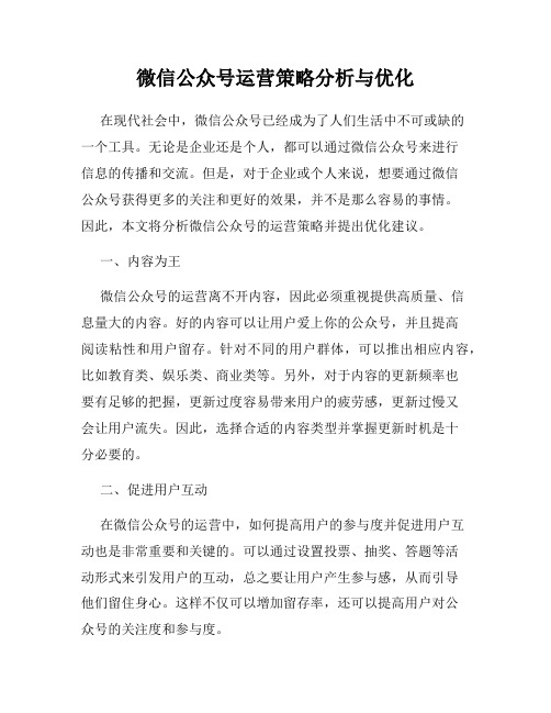 微信公众号运营策略分析与优化