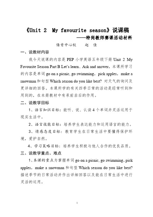 《My favourite season》Part B Let's learn说课稿