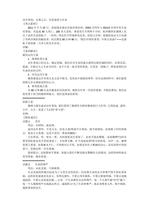 作文素材-事件-动车事故：灾难之后,反思速度与
