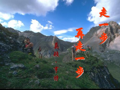 鲁教版初中语文六年级语文上---《走一步,再走一步》