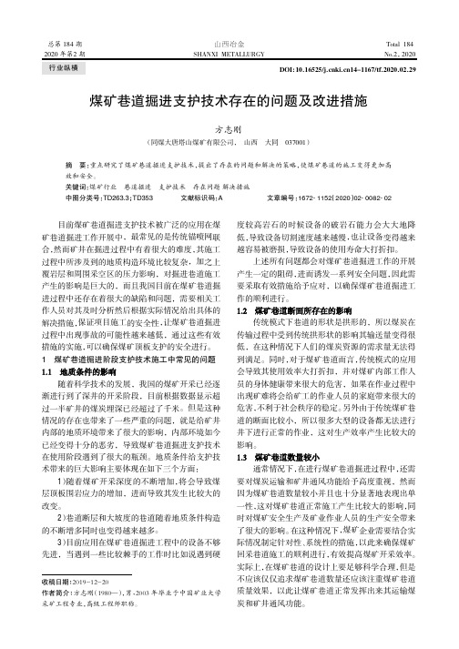 煤矿巷道掘进支护技术存在的问题及改进措施