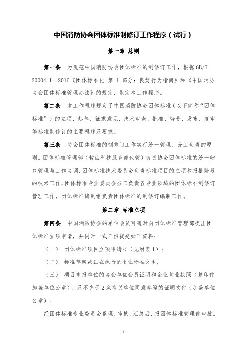 中国消防协会团体标准制修订工作程序试行