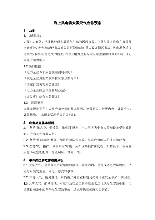 海上风电场大雾天气应急预案