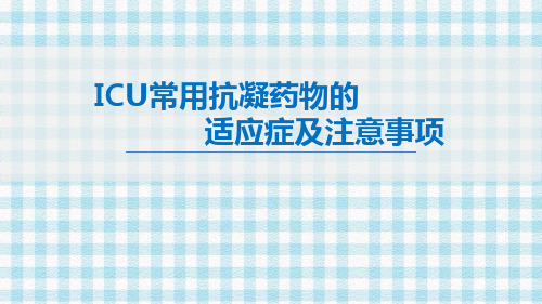 ICU常用抗凝药物的适应症及注意事项