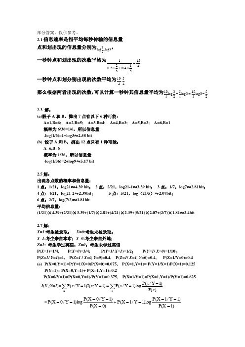 信息论与编码理论第二章习题答案(王育民)