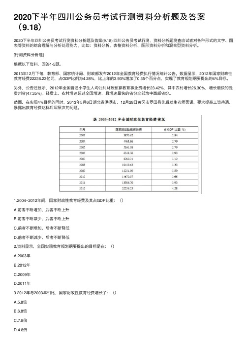 2020下半年四川公务员考试行测资料分析题及答案（9.18）