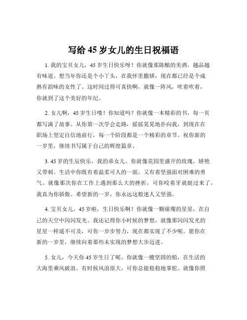 写给45岁女儿的生日祝福语