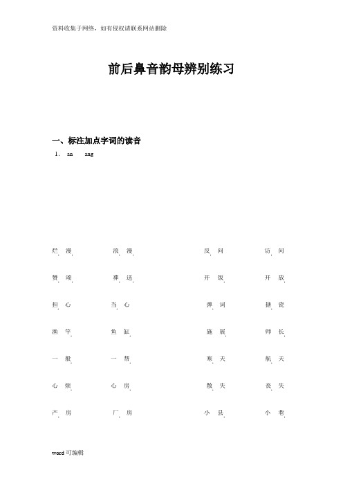 小学拼音前后鼻音韵母专项习题练习教案资料
