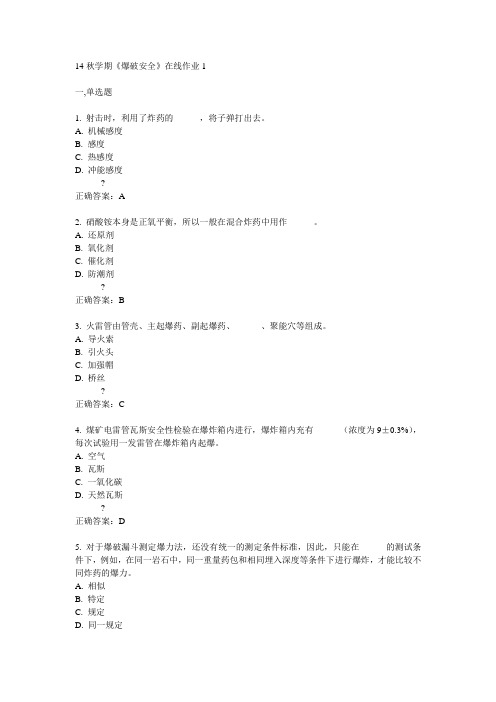 东大14秋学期《爆破安全》在线作业1答案