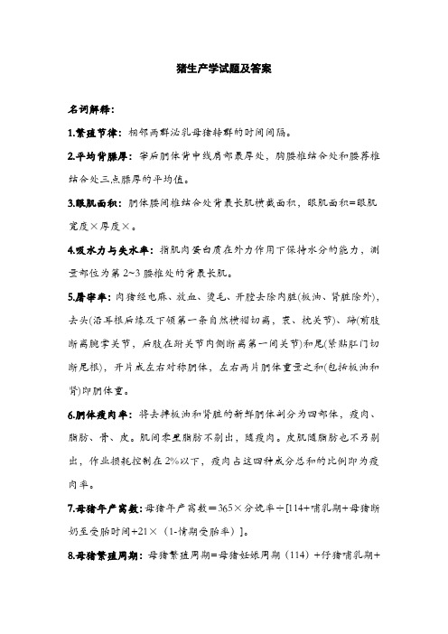 猪生产学试题及答案