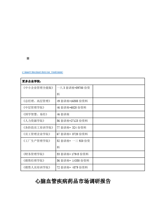 关于心脑血管疾病药品的市场调研报告