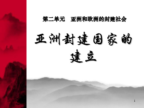 人教版部编版九年级上册历史 《亚洲封建国家的建立》亚洲和欧洲的封建社会PPT教学课件4