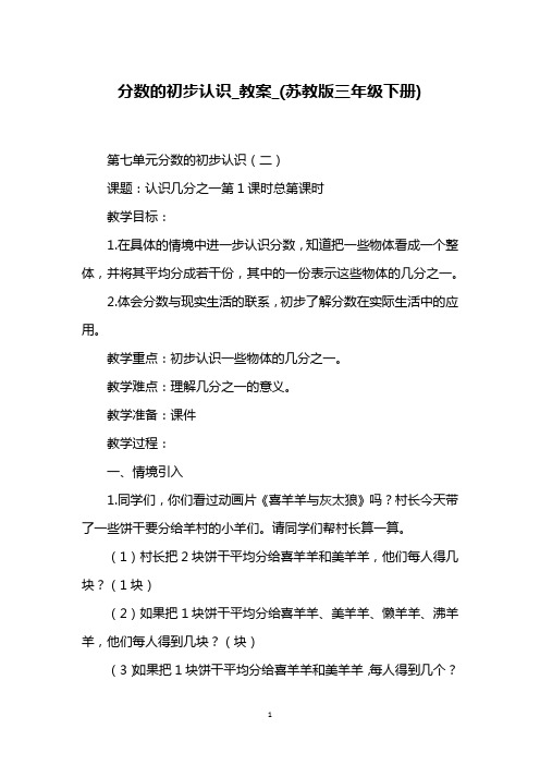 分数的初步认识_教案_(苏教版三年级下册)