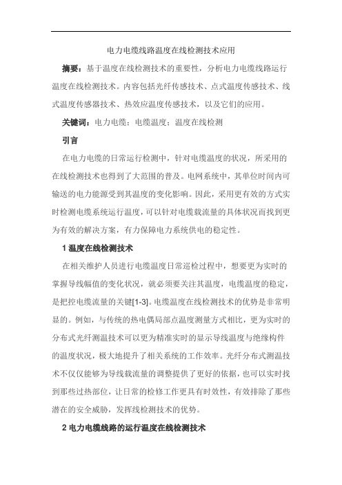 电力电缆线路温度在线检测技术应用