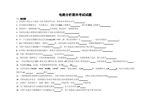 (完整版)电路分析期末考试试卷