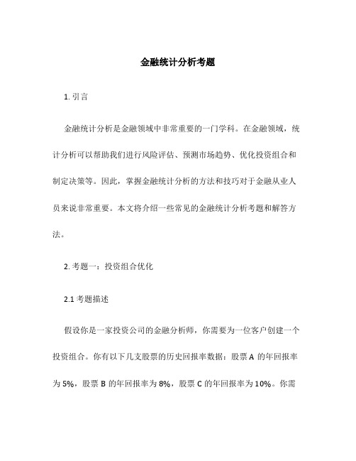 金融统计分析考题