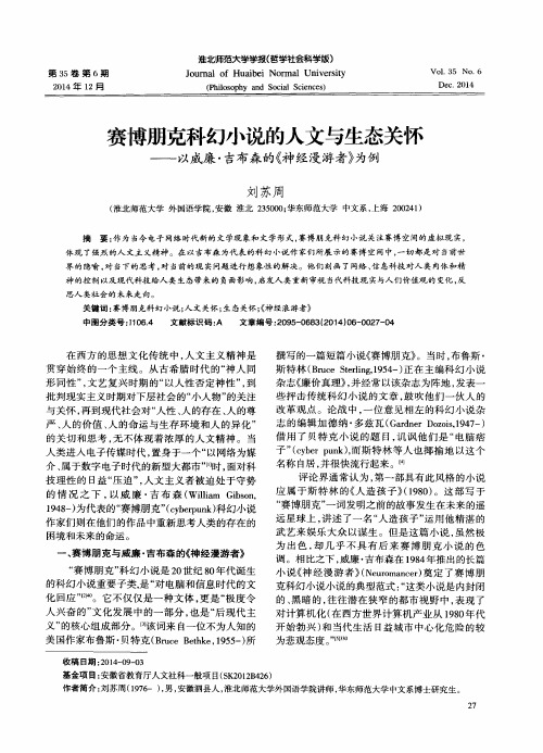 赛博朋克科幻小说的人文与生态关怀——以威廉·吉布森的《神经漫