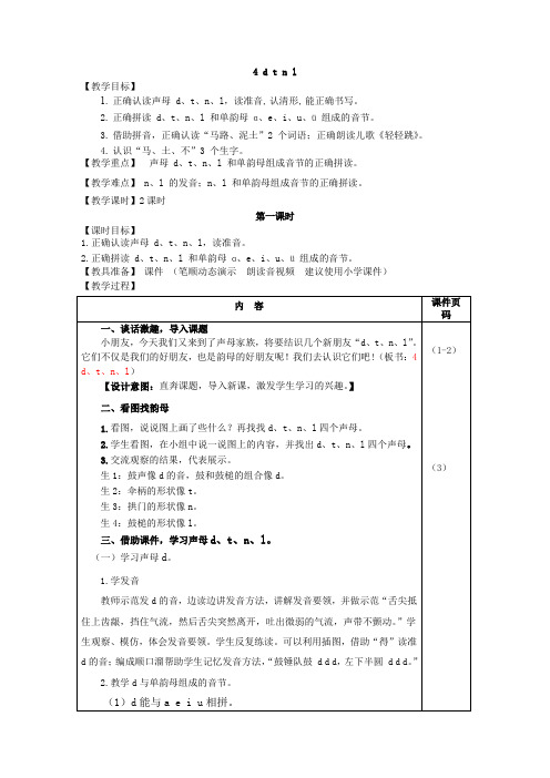 人教部编版小学语文一年级上册4.d t n l(教案)