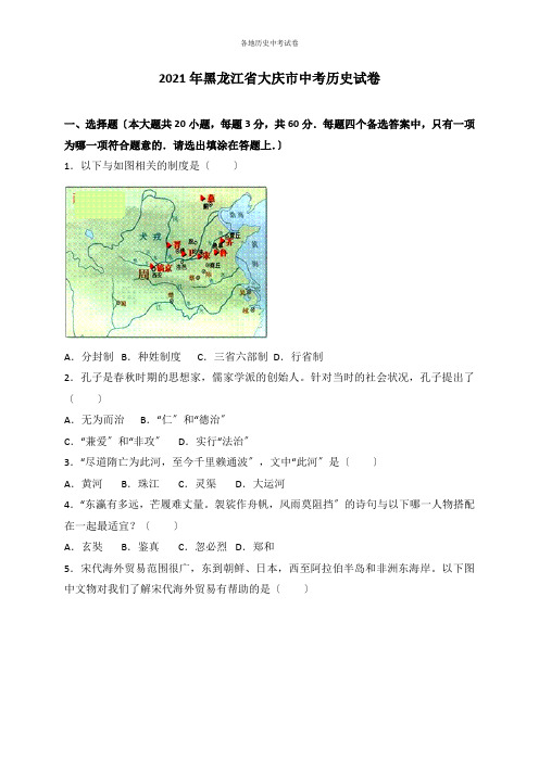 黑龙江省大庆市中考历史试卷(含答案)