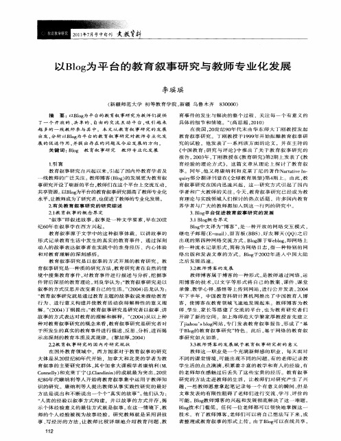 以Blog为平台的教育叙事研究与教师专业化发展