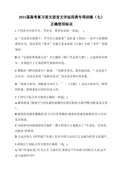 2021届高考复习语文语言文字运用类专项训练(七)正确使用标点