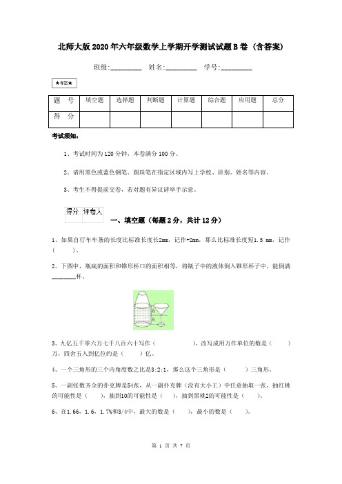 北师大版2020年六年级数学上学期开学测试试题B卷 (含答案)