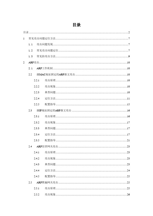 交换机网络防攻击及故障处理指导书