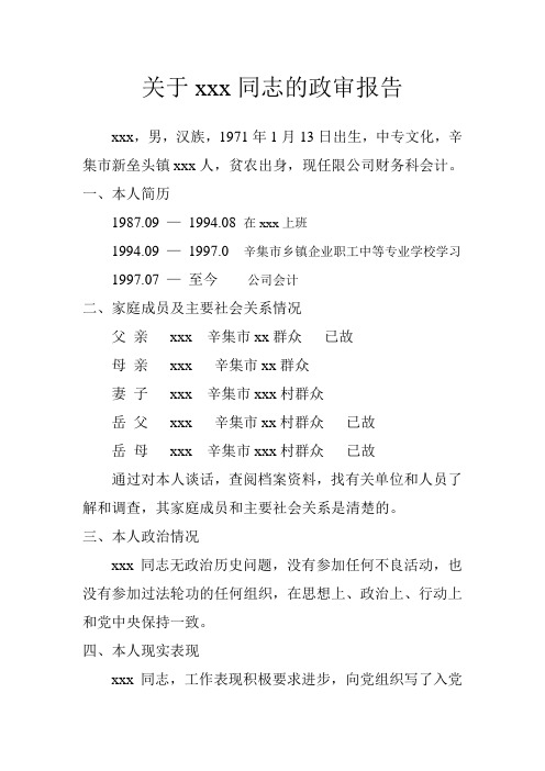 入党政审报告