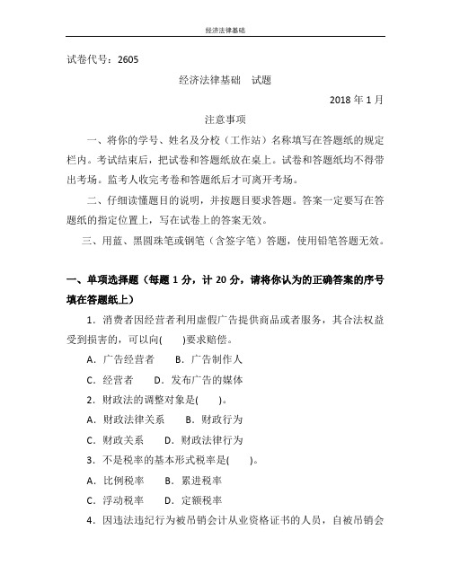 经济法律基础-国家开放大学中央电大期末考试真题(专科)5套