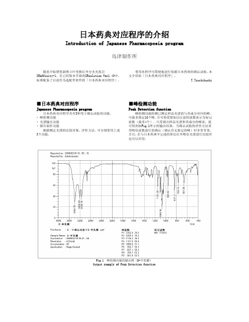 日本药典对应程序的介绍