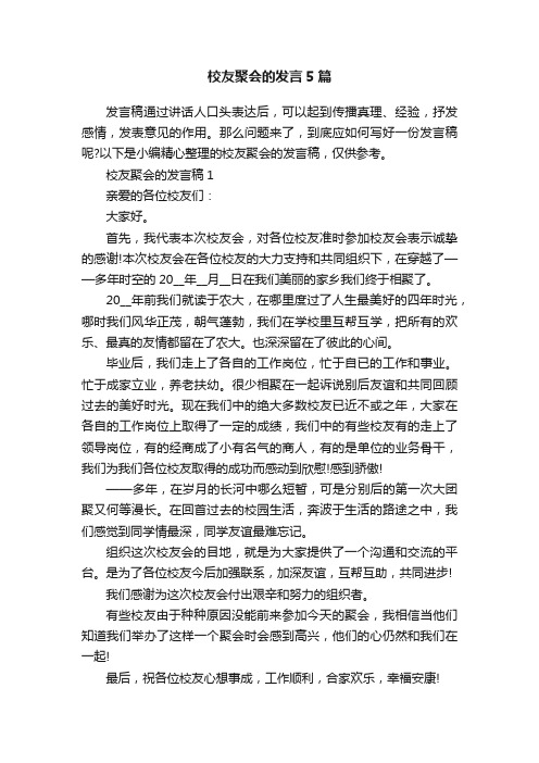 校友聚会的发言5篇